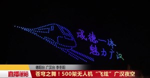 苍穹之舞！500架无人机“飞炫”广汉夜空