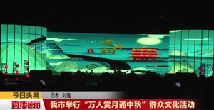 我市举行“万人赏月诵中秋”群众文化活动