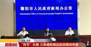 “双节”长假 三条德阳精品旅游路线来袭