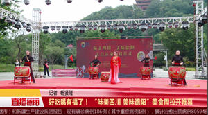 好吃嘴有福了！ “味美四川 美味德阳”美食周拉开帷幕