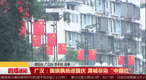 广汉：国旗飘扬迎国庆 满城尽染“中国红”
