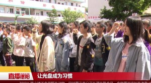 中江：接力“光盘行动” 拒绝“舌尖上的浪费”
