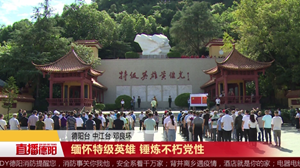 缅怀特级英雄 锤炼不朽党性