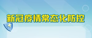 新冠肺炎疫情常态化防控