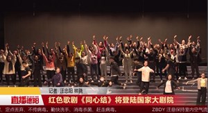 红色歌剧《同心结》将登陆国家大剧院