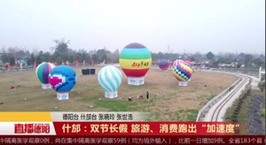 什邡：双节长假 旅游、消费跑出“加速度”