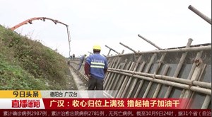 广汉：收心归位上满弦 撸起袖子加油干