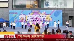 广电布谷鸟 童庆双节乐 