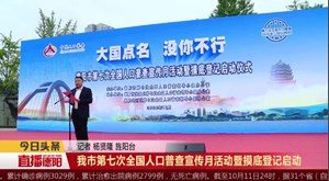 我市第七次全国人口普查宣传月活动暨摸底登记启动