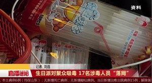 生日派对聚众吸毒 17名涉毒人员“落网”