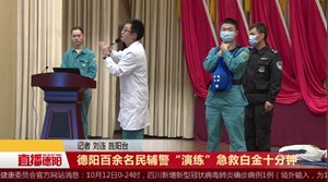 德阳百余名民辅警“演练”急救白金十分钟