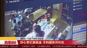 好心帮忙换现金 不料损失900元