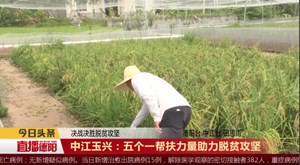 中江玉兴：五个一帮扶力量助力脱贫攻坚