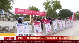 罗江：开展国际减灾日宣传活动 普及防灾自救知识