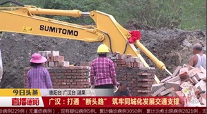 广汉：打通“断头路” 筑牢同城化发展交通支撑