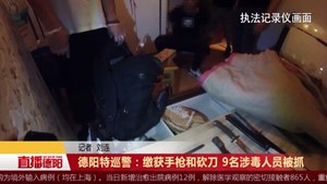 德阳特巡警：缴获手枪和砍刀 9名涉毒人员被抓