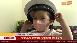 三岁女儿身患疾病 抗疫警察急白了头