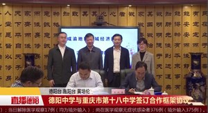 德阳中学与重庆市第十八中学签订合作框架协议