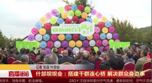 什邡坝坝会：搭建干群连心桥 解决群众身边事