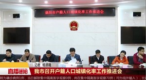 我市召开户籍人口城镇化率工作推进会