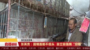 张英贵：困境面前不低头 自立自强摘“穷帽”