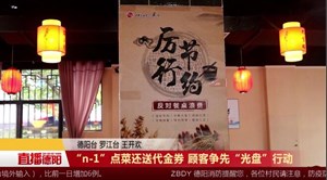 “n-1”点菜还送代金券 顾客争先“光盘”行动