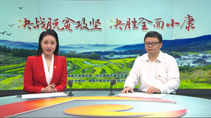 “决战脱贫攻坚 决胜全面小康” 大型全媒体访谈播出