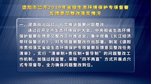 德阳市公开2019年省级生态环境保护专项督察 反馈意见整改落实情况