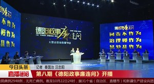 第八期《德阳政事廉连问》开播