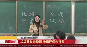 垃圾分类进校园 争做环保先行者