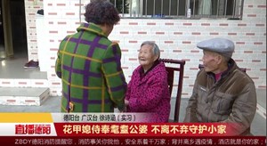 花甲媳侍奉耄耋公婆 不离不弃守护小家