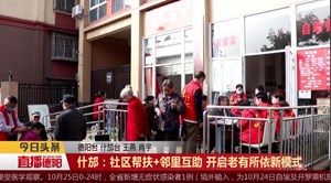 什邡：社区帮扶+邻里互助 开启老有所依新模式