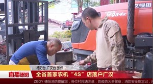 全省首家农机“4S”店落户广汉