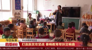 打赢脱贫攻坚战 奏响教育帮扶交响曲