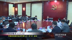 德阳新闻联播2020年10月29日