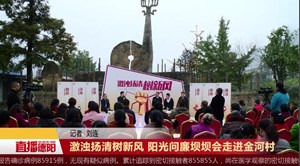 激浊扬清树新风 阳光问廉坝坝会走进金河村