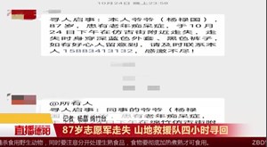 87岁志愿军走失 山地救援队四小时寻回