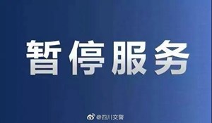 德阳车主注意！今起交管12123平台将暂停这些服务