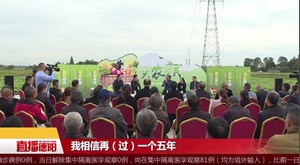 兴农富民奔小康 “阳光问廉”坝坝会走进和平村