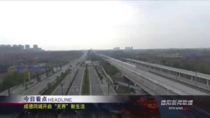 德阳新闻联播2020年11月3日