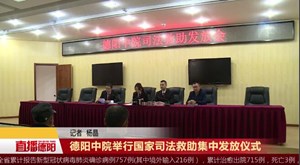 德阳中院举行国家司法救助集中发放仪式