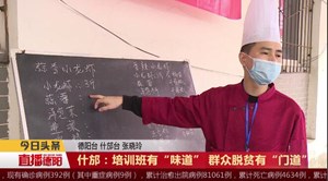 什邡：培训班有“味道” 群众脱贫有“门道”