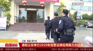 德阳公安举行2020年民警法律应用能力大比武