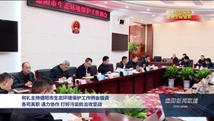 何礼主持德阳市生态环境保护工作例会强调 各司其职 通力协作 打好污染防治攻坚战
