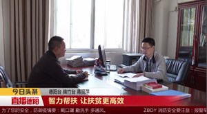 智力帮扶 让扶贫更高效