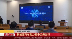 新能源汽车助力我市公务出行