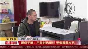 援彝干部：不负时代重托 无悔援彝岁月