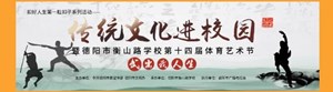 “武”出我人生——2020德阳市传统文化进校园走进衡山路学校