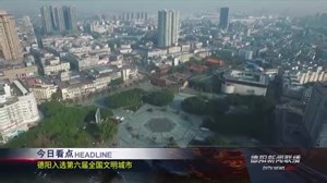 德阳新闻联播2020年11月10日