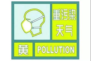 德阳启动重污染天气黄色预警！部分车辆限行！